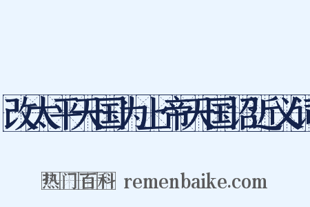 改太平天国为上帝天国诏近义词是什么意思的图片